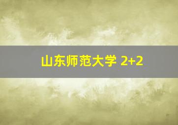 山东师范大学 2+2